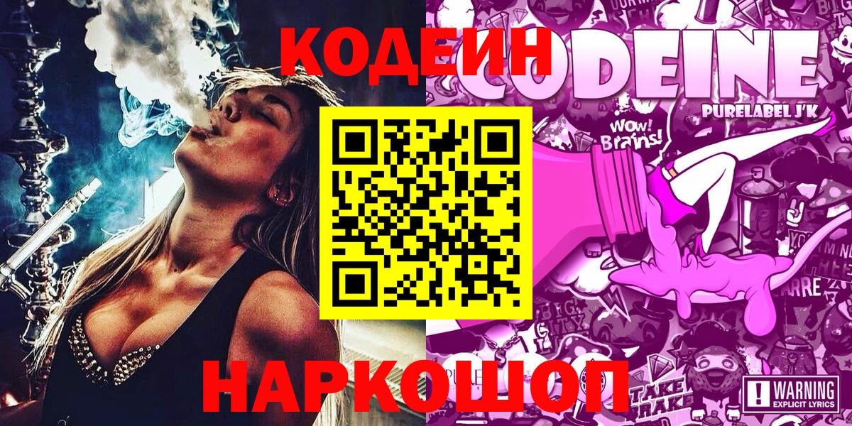 Кодеин Purple Drank  Вход с VPN  Грозный 